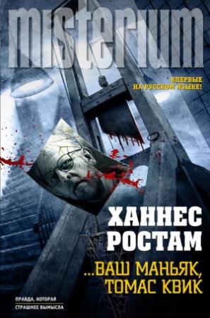 Обложка книги «…Ваш маньяк, Томас Квик» — Ханнес Ростам