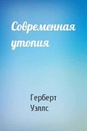 Обложка книги «Современная утопия» — Герберт Уэллс
