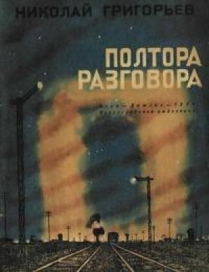 Обложка книги «Полтора разговора» — Николай Григорьев