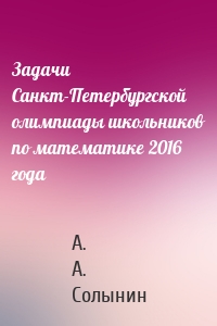 Задачи Санкт-Петербургской олимпиады школьников по математике 2016 года