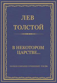 Лев Толстой - В некотором царстве…