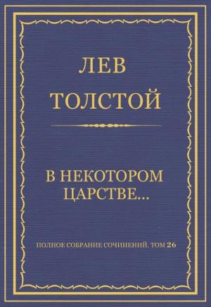Обложка книги «В некотором царстве…» — Лев Толстой
