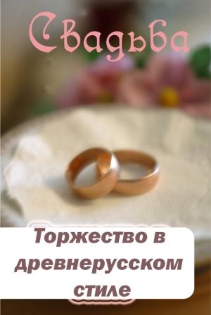 Обложка книги «Торжество в древнерусском стиле» — Илья Мельников