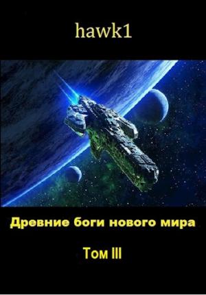 Обложка книги «Древние боги нового мира. Книга 3» — hawk1