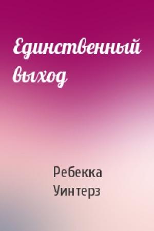 Обложка книги «Единственный выход» — Ребекка Уинтерз