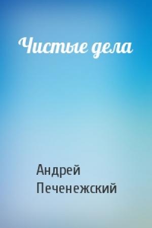 Обложка книги «Чистые дела» — Андрей Печенежский