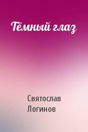 Обложка книги «Тёмный глаз» — Святослав Логинов