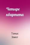 Томас Элиот - Четыре квартета