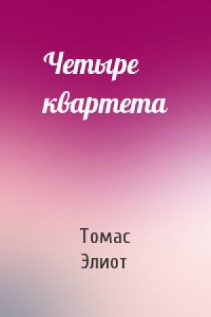 Обложка книги «Четыре квартета» — Томас Элиот