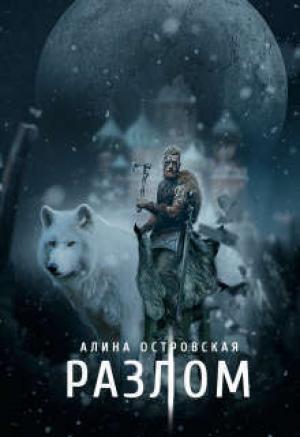 Обложка книги «Разлом» — Алина Островская