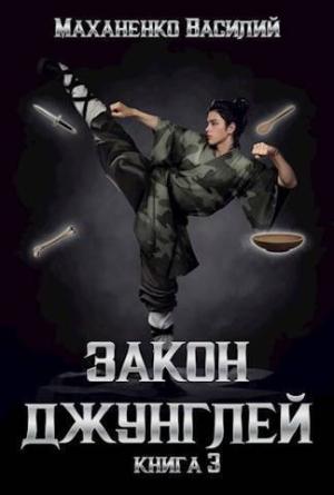 Обложка книги «Закон джунглей. Книга 3 (СИ)» — Василий Маханенко