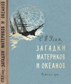Обложка книги «Загадки материков и океанов» — Семен Узин