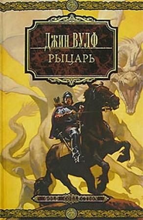 Обложка книги «Рыцарь» — Джин Вулф