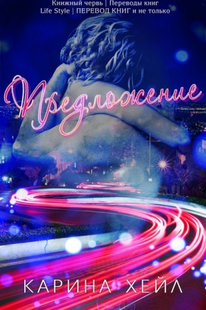 Обложка книги «Предложение» — Карина Хэлли