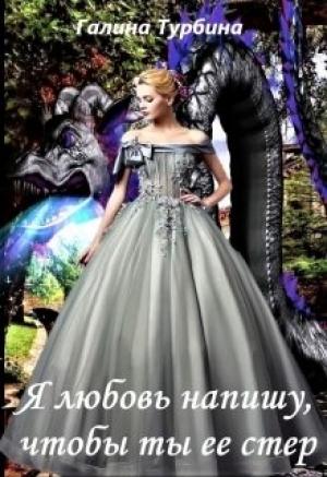 Обложка книги «Я любовь напишу, чтобы ты ее стер» — Галина Турбина