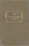 Габриэль-Жозеф Гийераг - Португальские письма