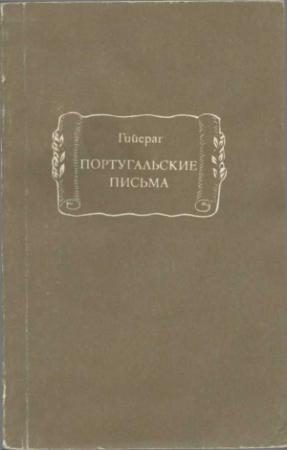 Обложка книги «Португальские письма» — Габриэль-Жозеф Гийераг