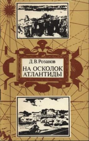 Обложка книги «На осколок Атлантиды. Путешествие на Бермудские острова» — Дмитрий Розанов