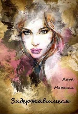 Обложка книги «Задержавшиеся (полная версия)» — Лара Дивеева (Морская)