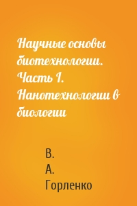 Научные основы биотехнологии. Часть I. Нанотехнологии в биологии