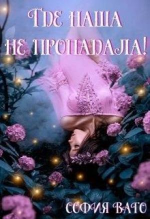 Обложка книги «Где наша не пропадала!» — София Ваго