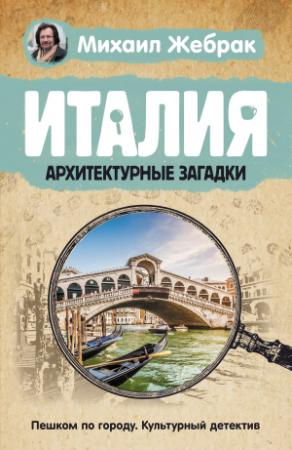 Обложка книги «Италия. Архитектурные загадки» — Михаил Жебрак