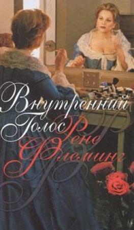 Обложка книги «Внутренний голос» — Рене Флеминг