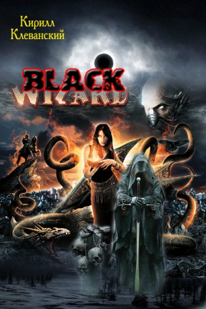 Обложка книги «Black Wizard» — Кирилл Клеванский