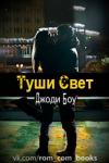 пк - Туши свет