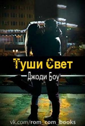 Обложка книги «Туши свет» — пк