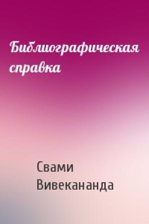 Обложка книги «Библиографическая справка» — Свами Вивекананда