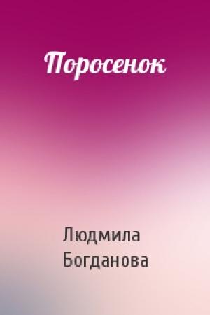Обложка книги «Поросенок» — Людмила Богданова