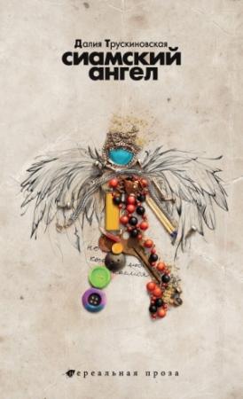 Обложка книги «Сиамский ангел» — Далия Трускиновская