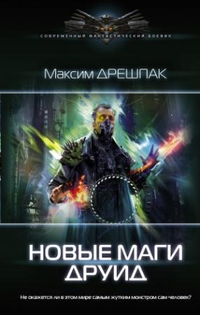 Обложка книги «Новые маги. Друид» — Максим Дрешпак