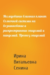 Исследование влияния планет Солнечной системы на возникновение и распространение эпидемий и пандемий. Прогноз эпидемий