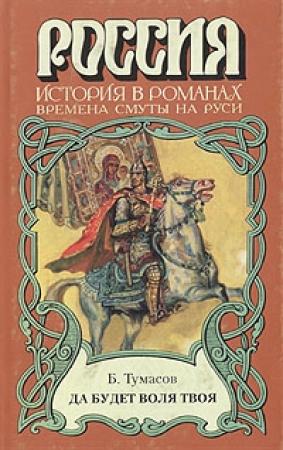 Обложка книги «Да будет воля твоя» — Борис Тумасов
