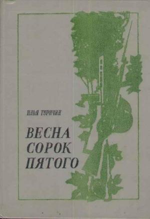Обложка книги «Весна сорок пятого» — Илья Туричин