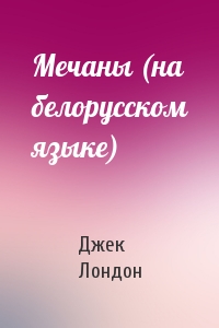Мечаны (на белорусском языке)