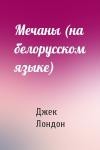 Джек Лондон - Мечаны (на белорусском языке)