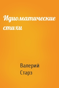 Идиоматические стихи