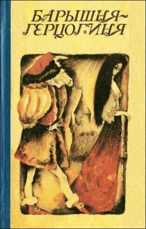 Обложка книги «Барышня-герцогиня» — Тибор Бартош