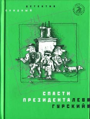 Обложка книги «Спасти президента» — Лев Гурский