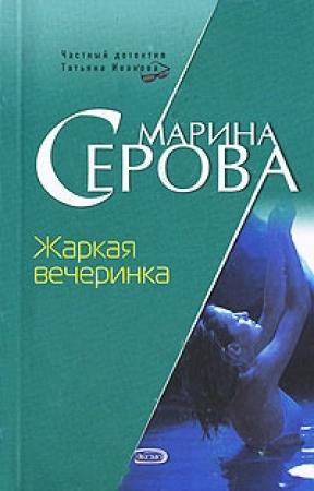 Обложка книги «Жаркая вечеринка» — Марина Серова