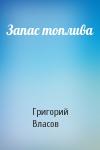 Григорий Власов - Запас топлива