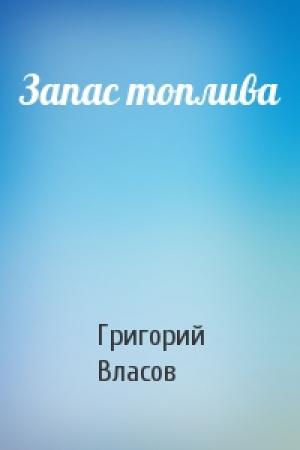 Обложка книги «Запас топлива» — Григорий Власов