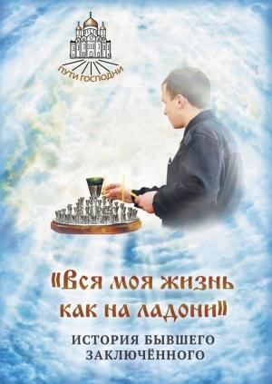 Обложка книги ««Вся моя жизнь как на ладони». История бывшего заключённого» — Наталия Борисовна Горбачева