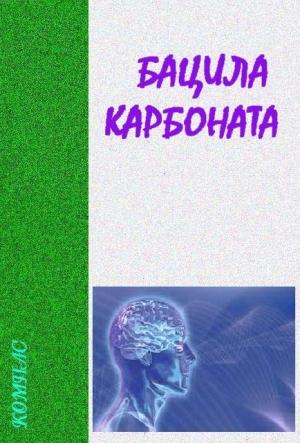 Обложка книги «Бацила карбоната» — Анатоль Франс, Николай Александрович Дашкиев, Владимир Николаевич Владко, З. Богуш