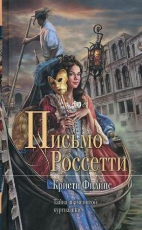 Обложка книги «Письмо Россетти» — Кристи Филипс