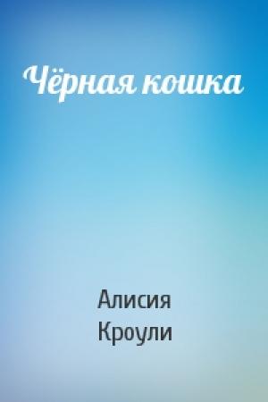 Обложка книги «Чёрная кошка» — Алисия Кроули
