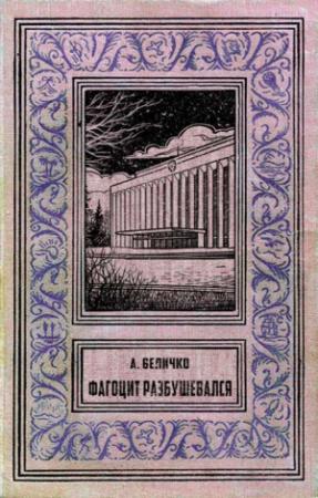 Обложка книги «Фагоцит разбушевался» — Андрей Величко